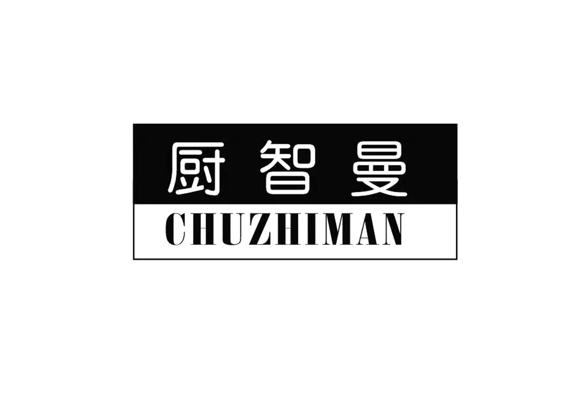 厨智曼