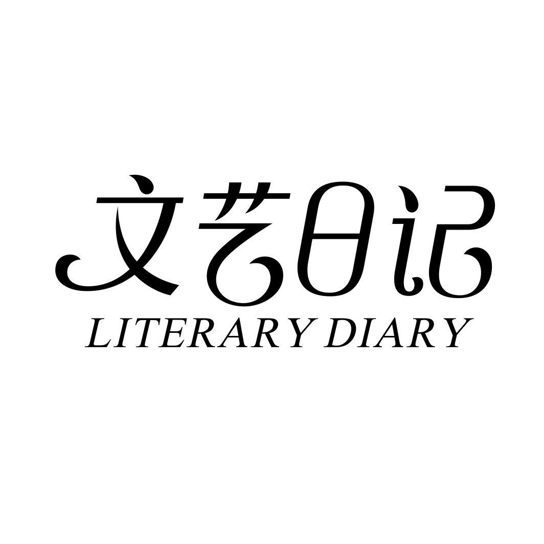 文艺日记LITERARY DIARY