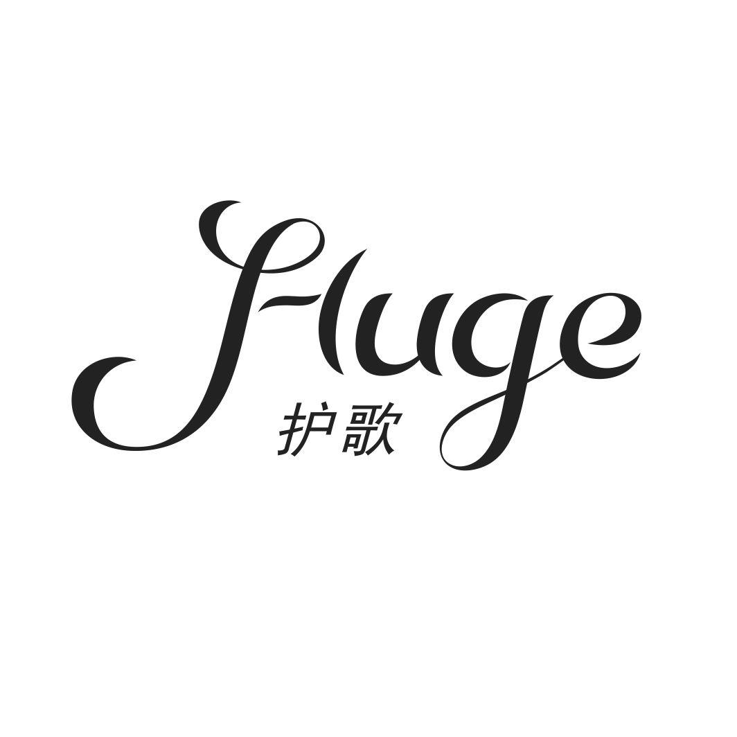 护歌HUGE