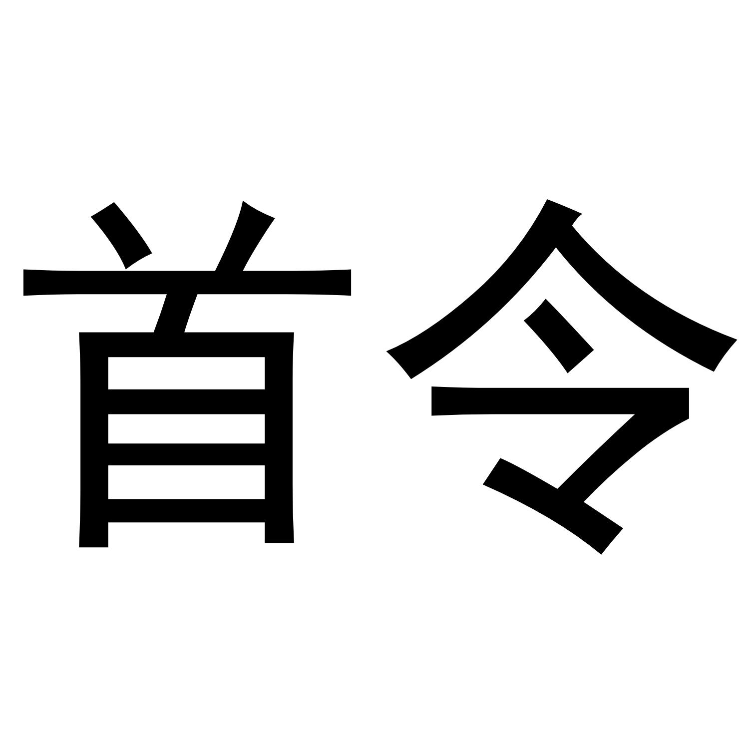 首令