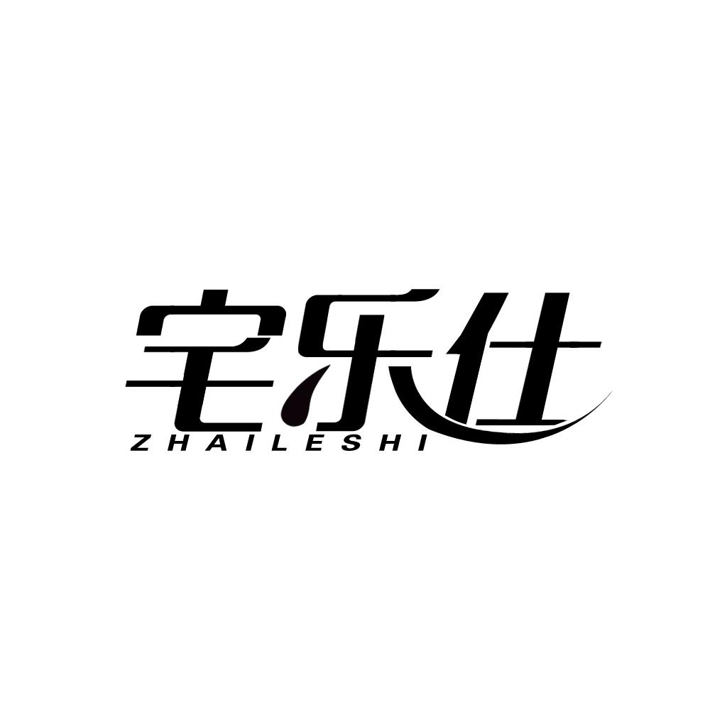 宅乐仕