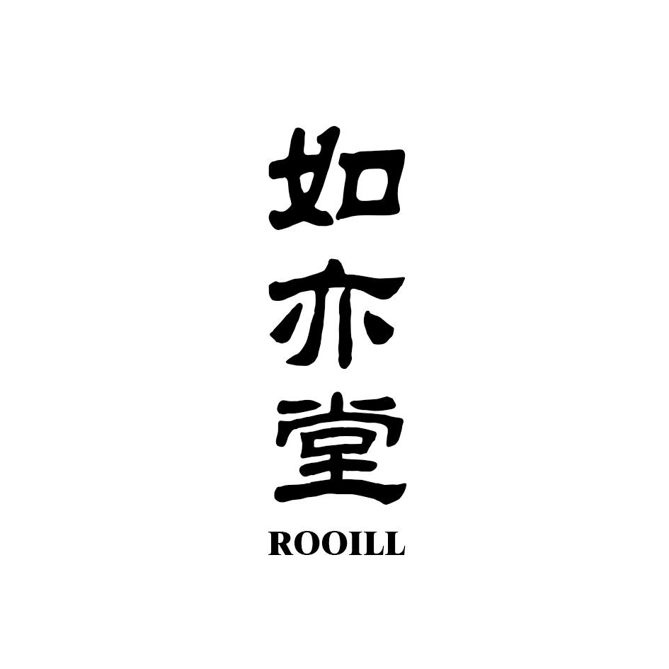 如亦堂