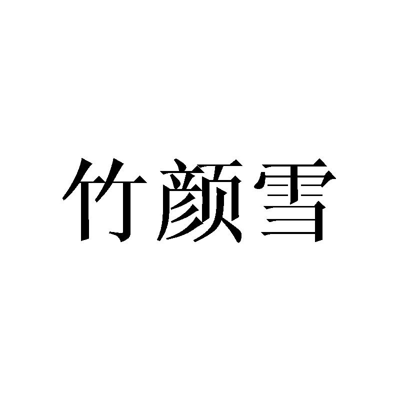 竹颜雪
