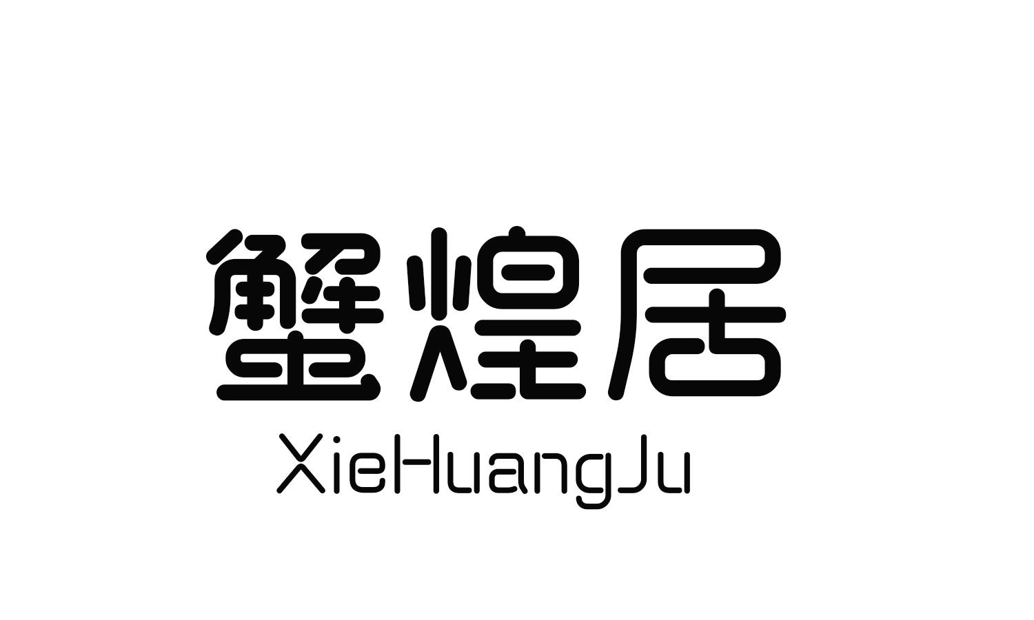 蟹煌居