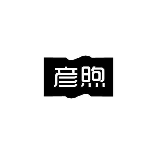 彦煦