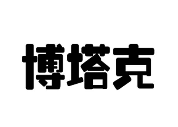 博塔克