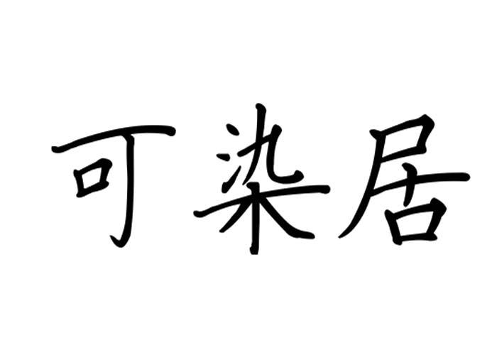 可染居