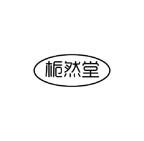 栀然堂