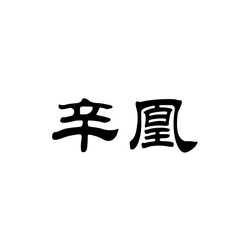 辛凰