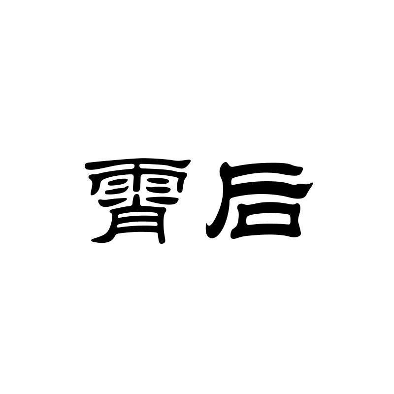 霄后