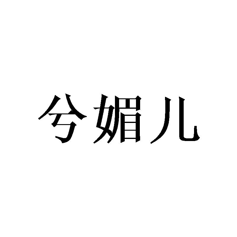 兮媚儿