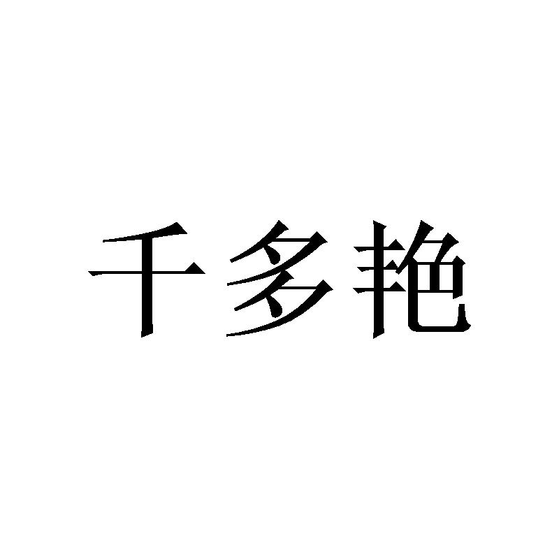 千多艳