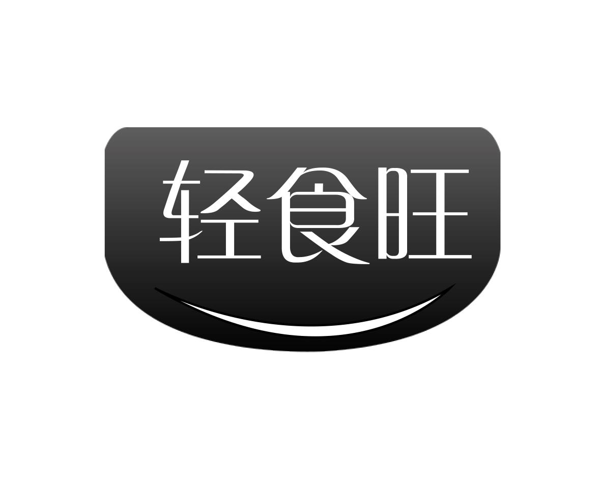 轻食旺