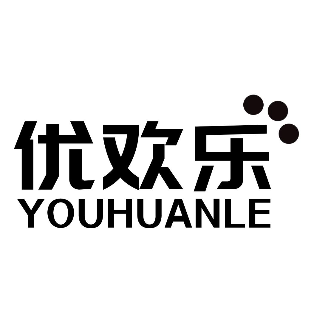 优欢乐YOUHUANLE