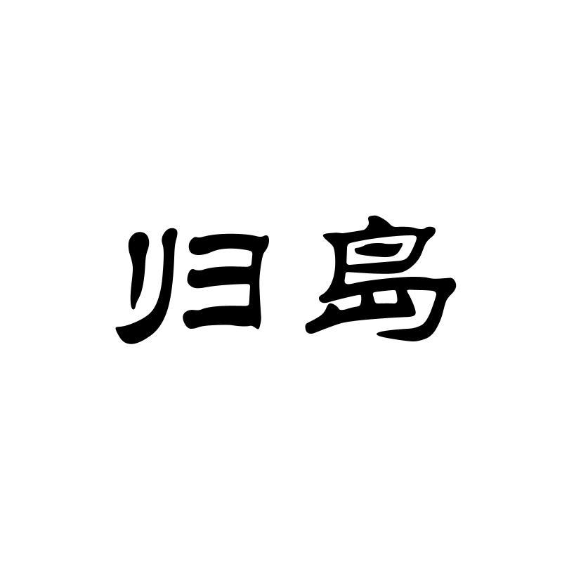 归岛