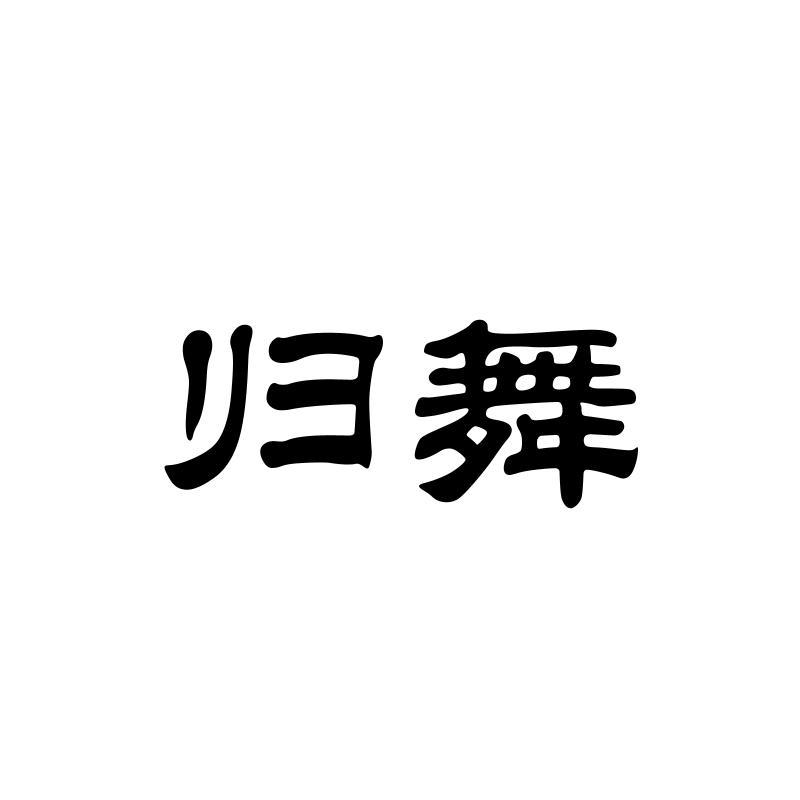 归舞