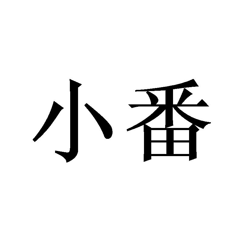 小番