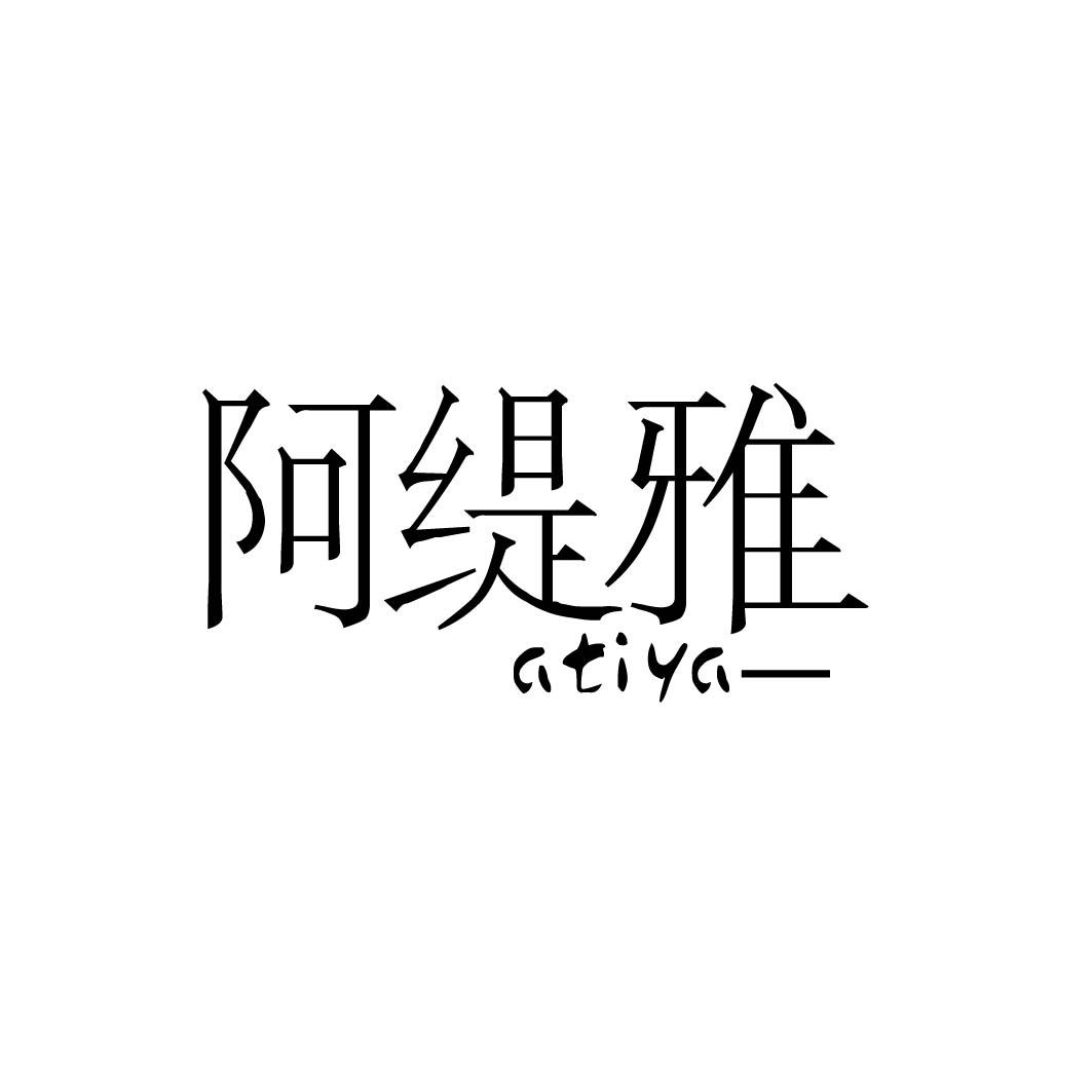 阿缇雅 