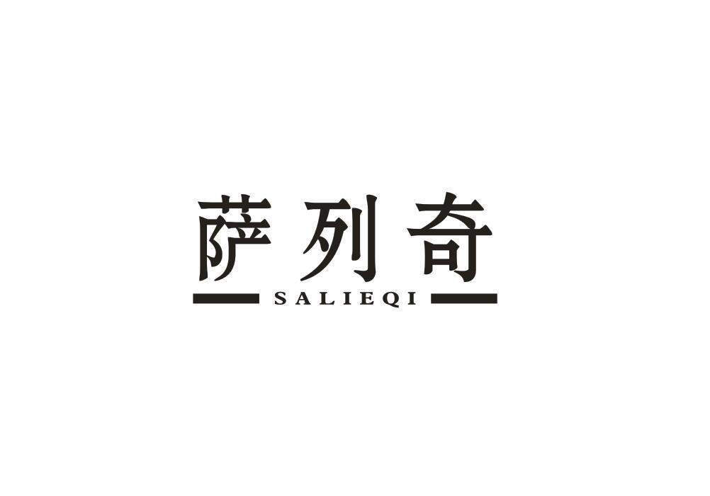 萨列奇