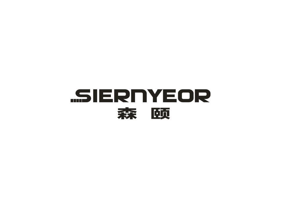 森颐
