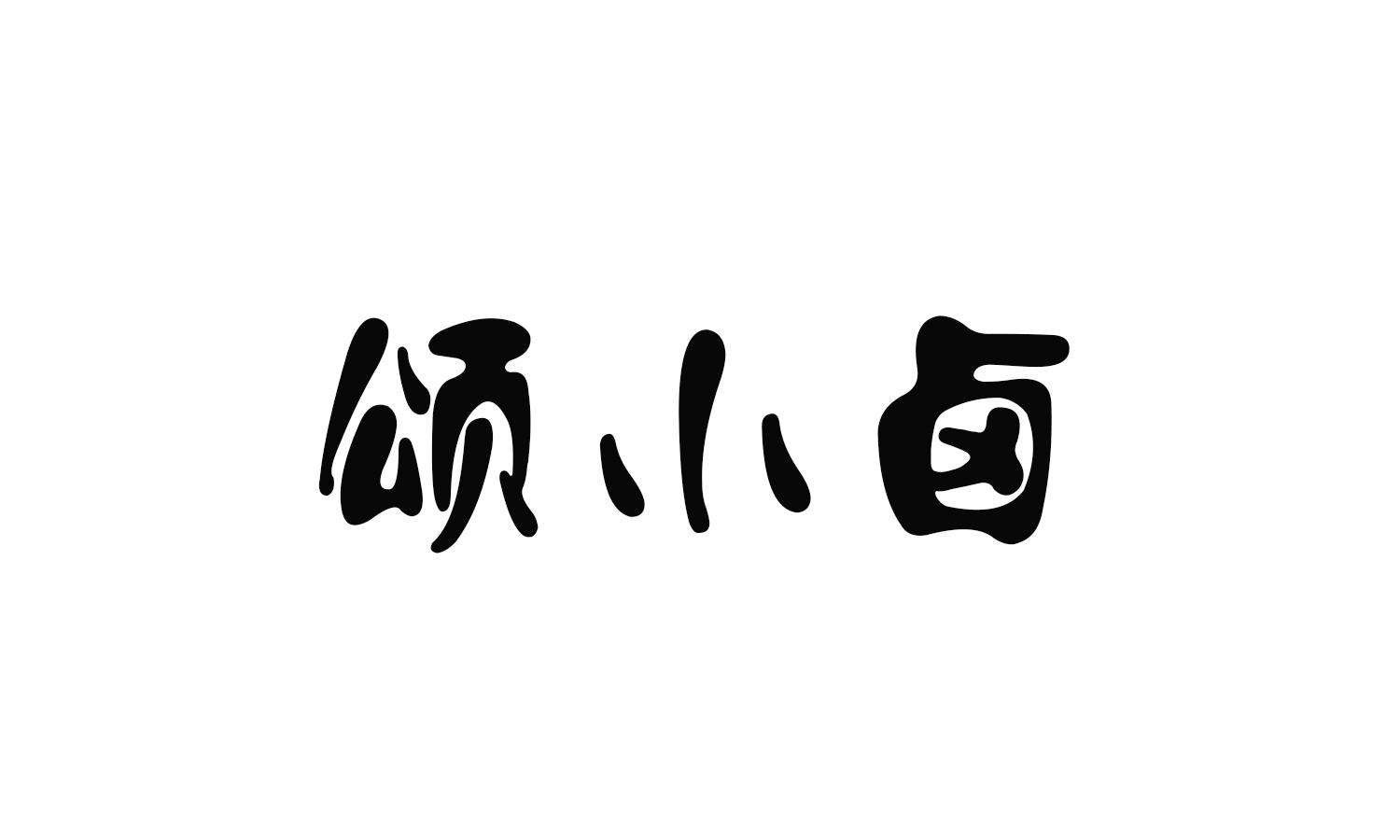 颂小卤 