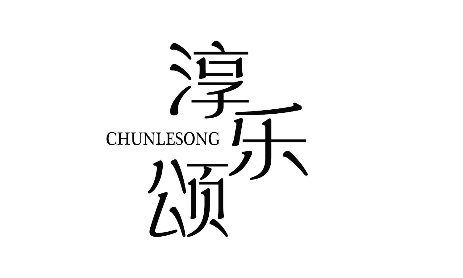 淳乐颂 