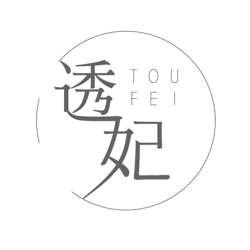 透妃
TOUFEI