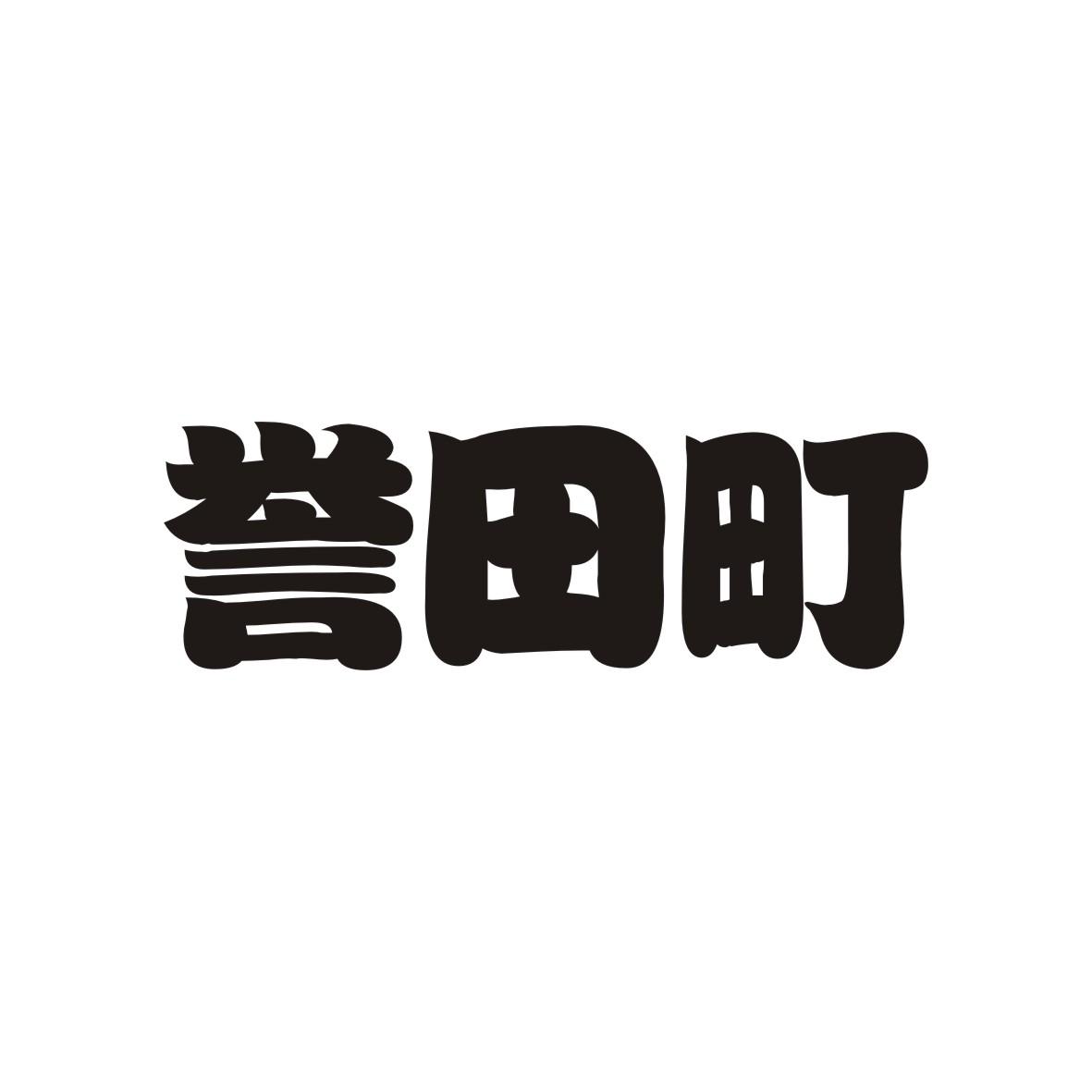 誉田町
