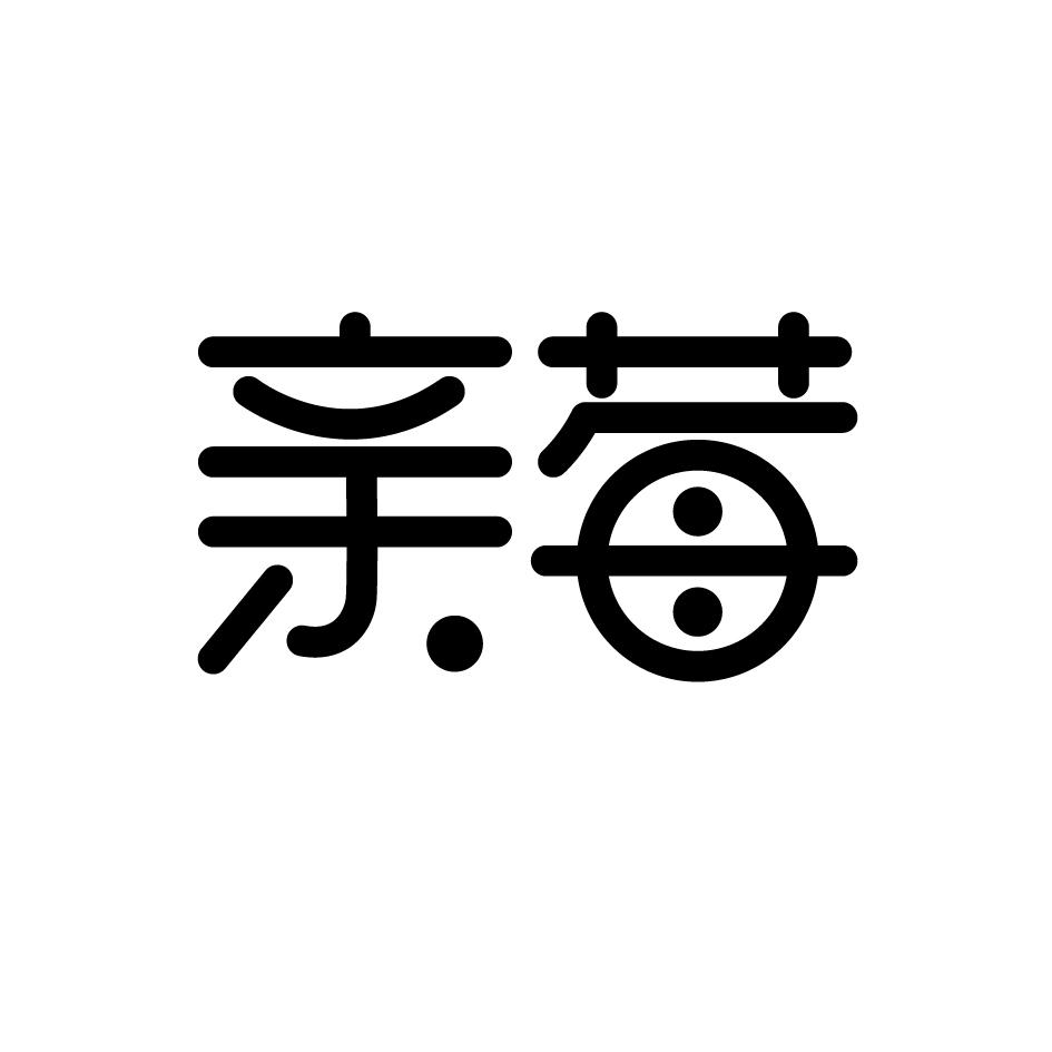 亲莓