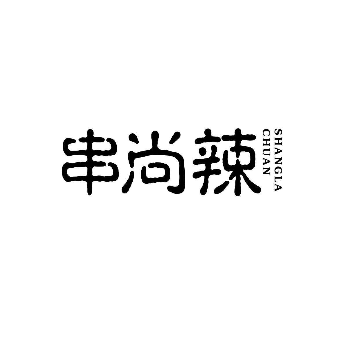 串尚辣