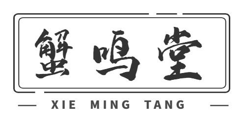 蟹鸣堂
