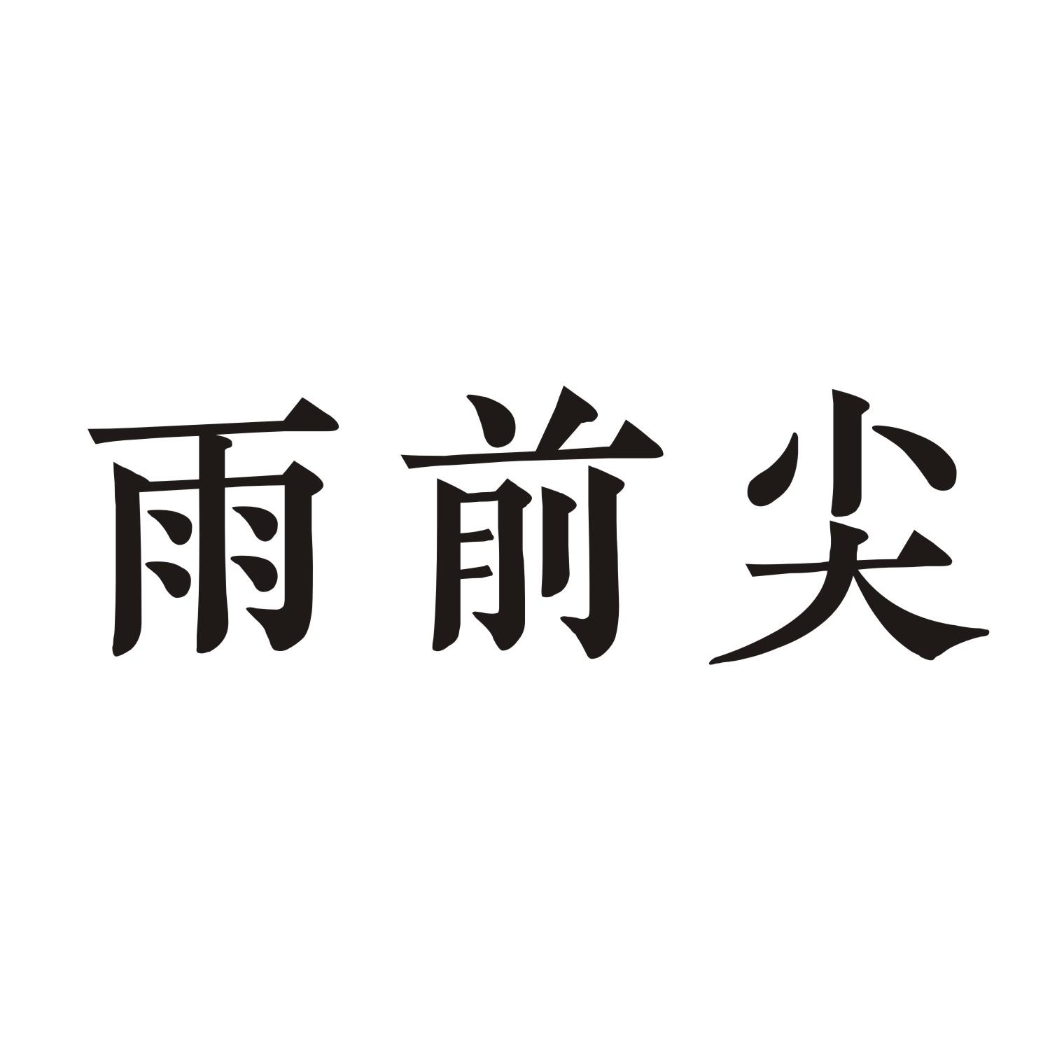 雨前尖