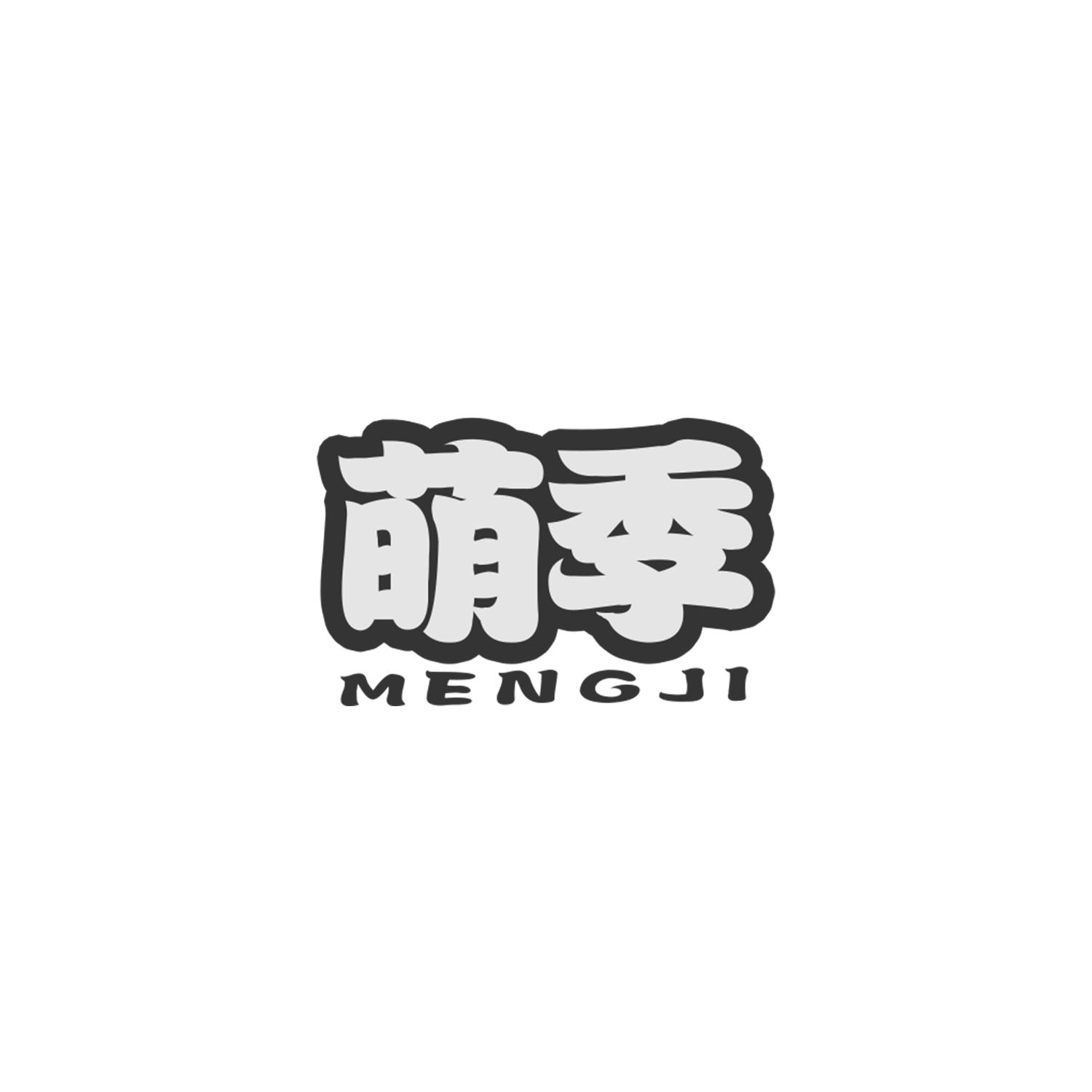 萌季