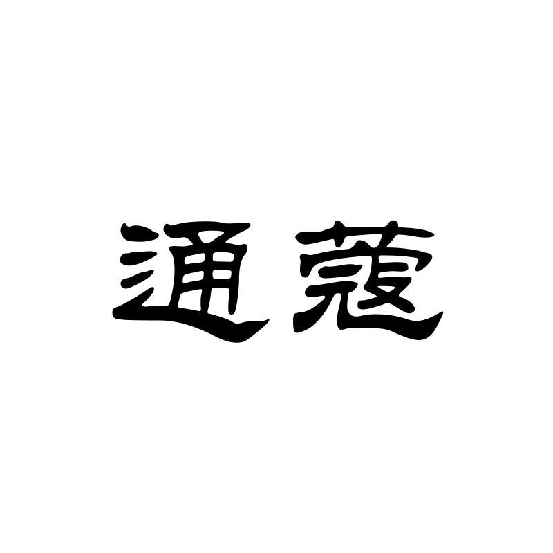 通蔻