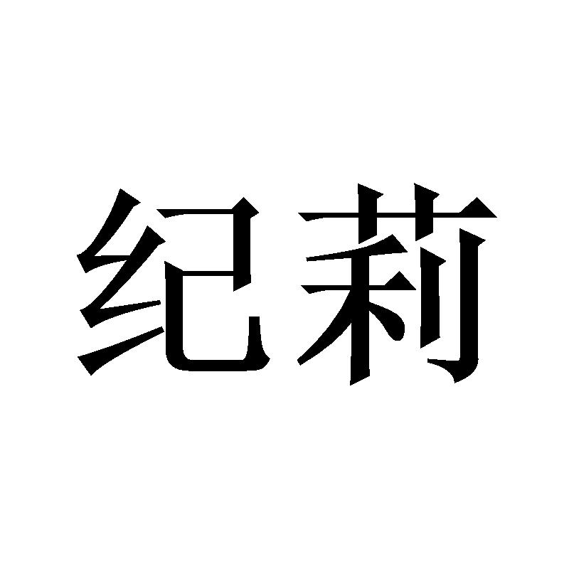 纪莉