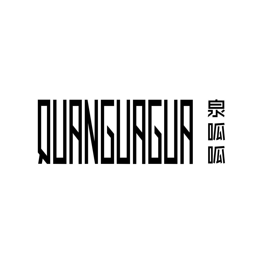 泉呱呱QUANGUAGUA