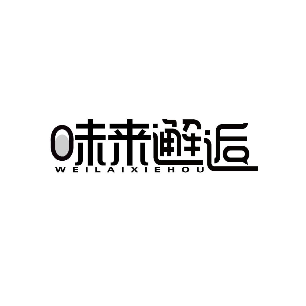 味来邂逅