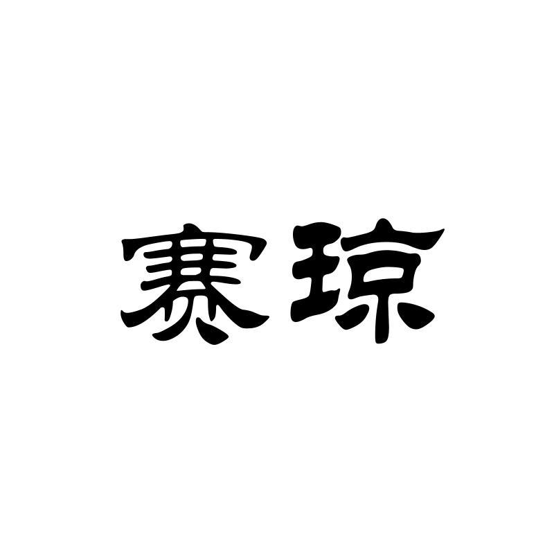 赛琼