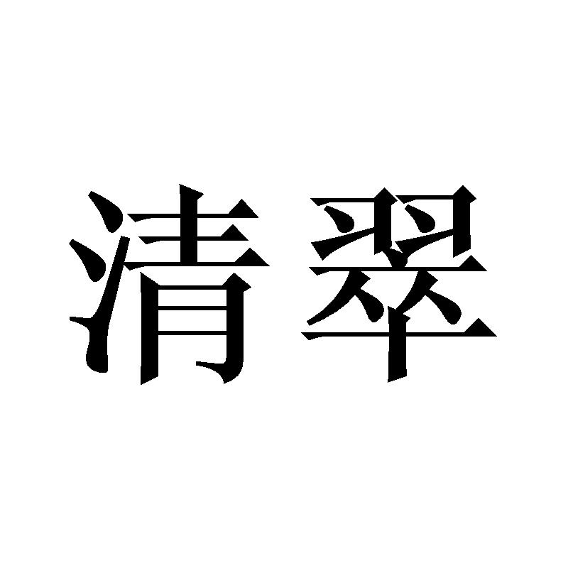 清翠