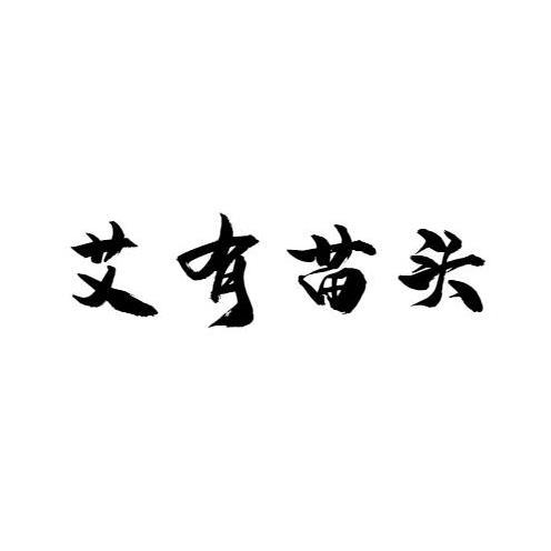 艾有苗头