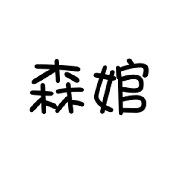 森婠
