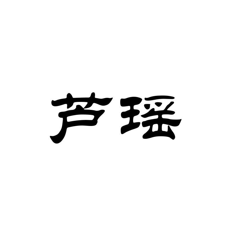 芦瑶