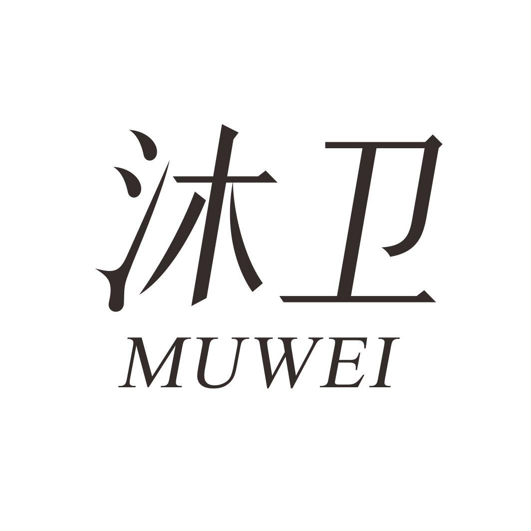 沐卫MUWEI