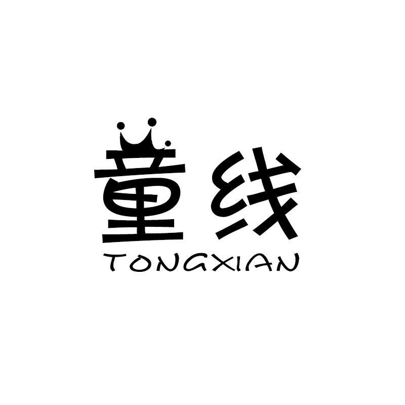 童线