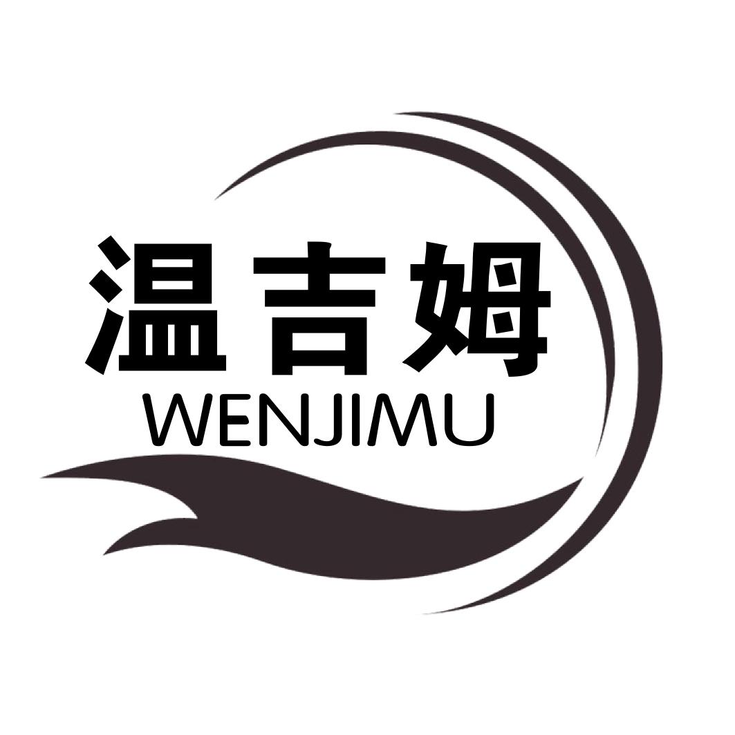 温吉姆