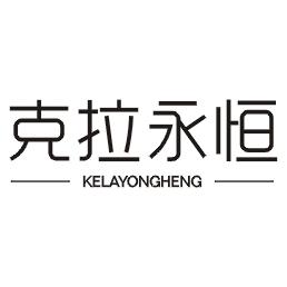 克拉永恒