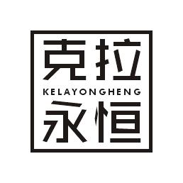 克拉永恒