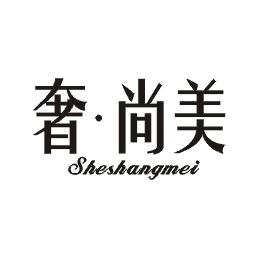 奢尚美