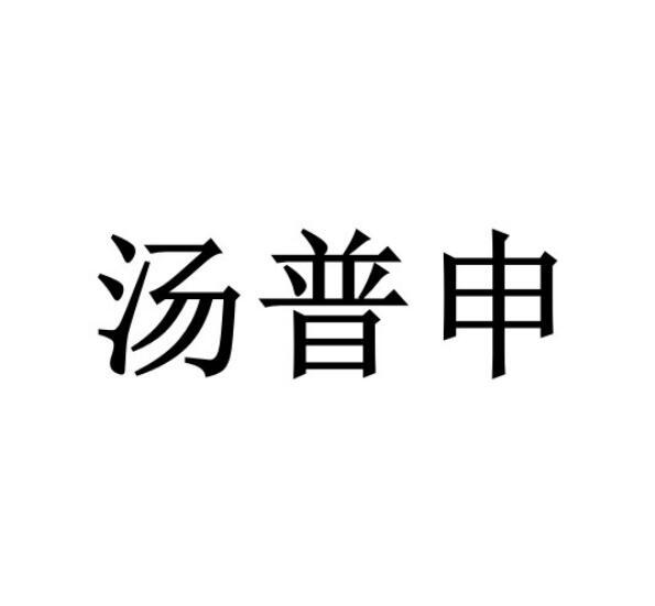 汤普申