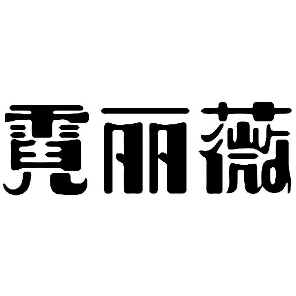 霓丽薇
